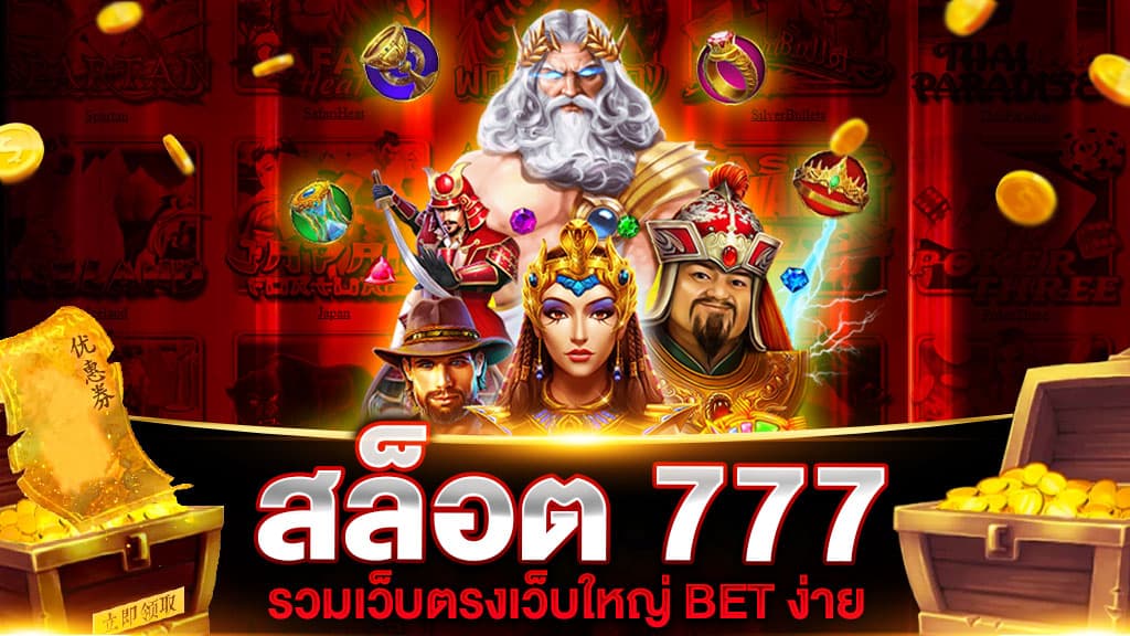 สล็อต 777 เว็บ ตรง